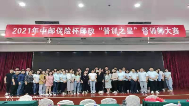 天津邮政中邮保险杯督训师大赛
