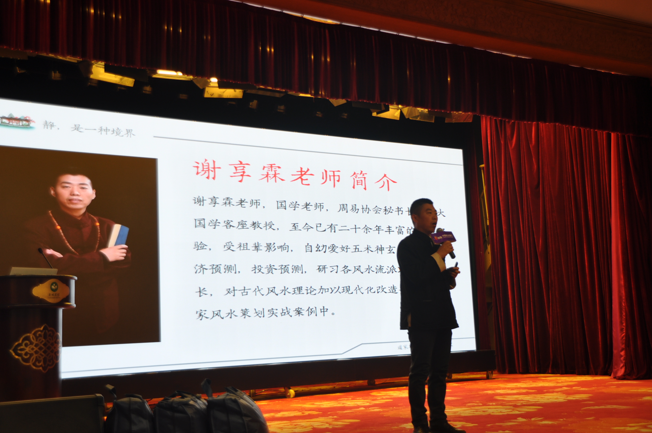 谢享霖老师《风生水起・财富人居》国学风水客户答谢讲座
