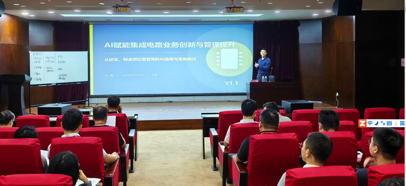 《AI赋能集成电路业务创新与管理提升》