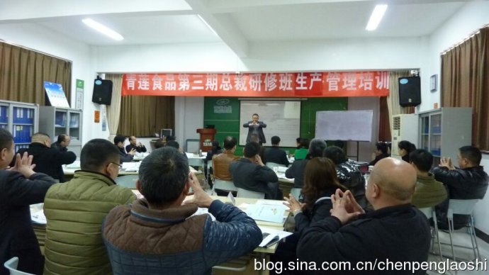 陈鹏老师应邀青莲食品进行《生产质量与成本控制》总裁研修班课程圆满结束《生产质量与成本控制》