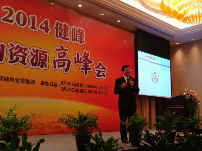 台湾健峰集团《建立战略人力资源管理体系，实现人力资本增值》