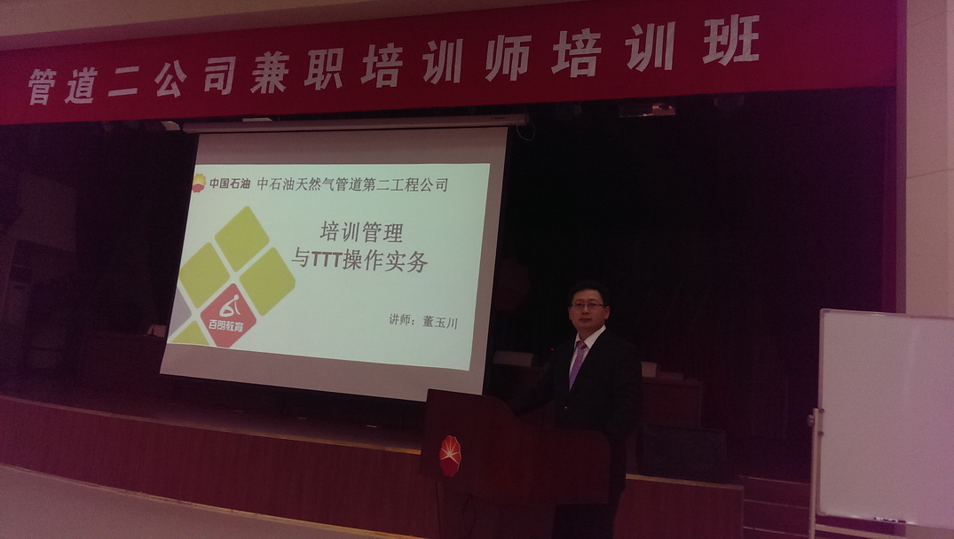 中石油天然气管道第二工程公司《培训管理 与TTT操作实务》
