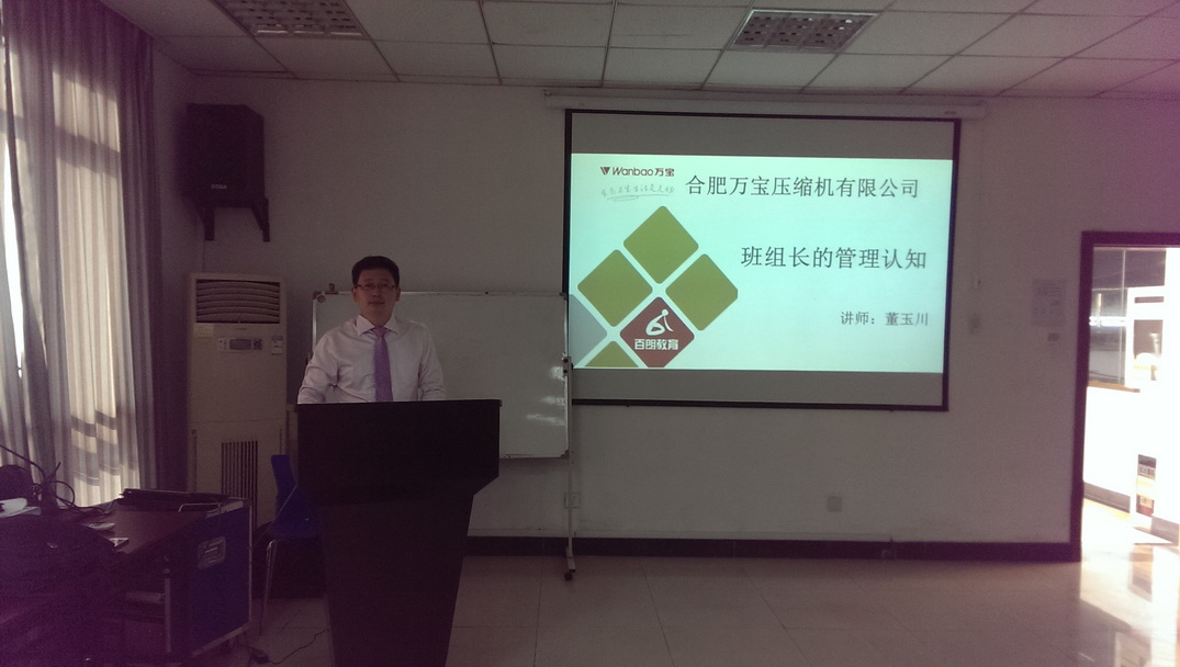 合肥万宝压缩机有限公司《班组长的管理认知》