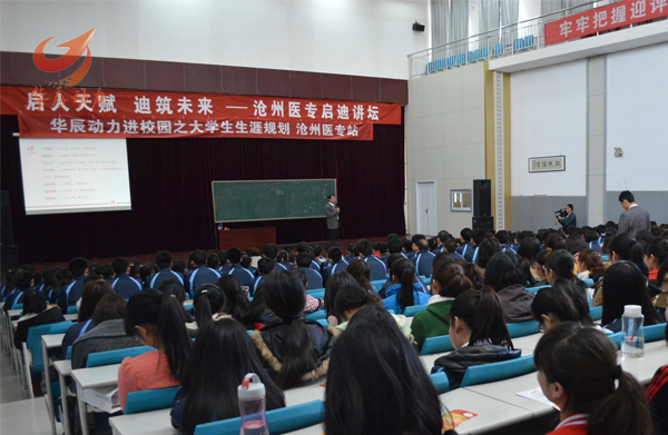 沧州医学高等专科学校大学生《大学生职业生涯规划》