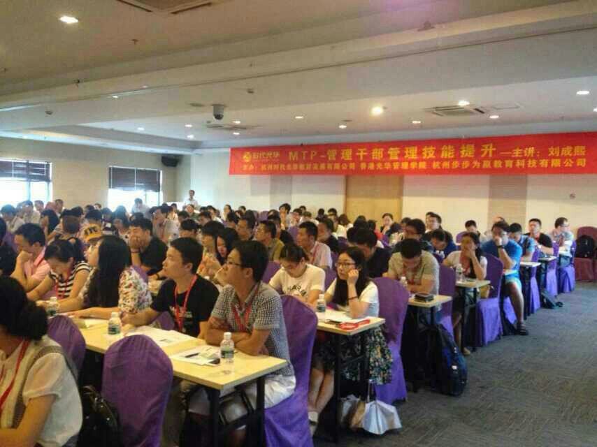 杭州时代光华公开课-台湾著名实战管理培训专家刘成熙-MTP《MTP中高层管理干部管理技能提升》