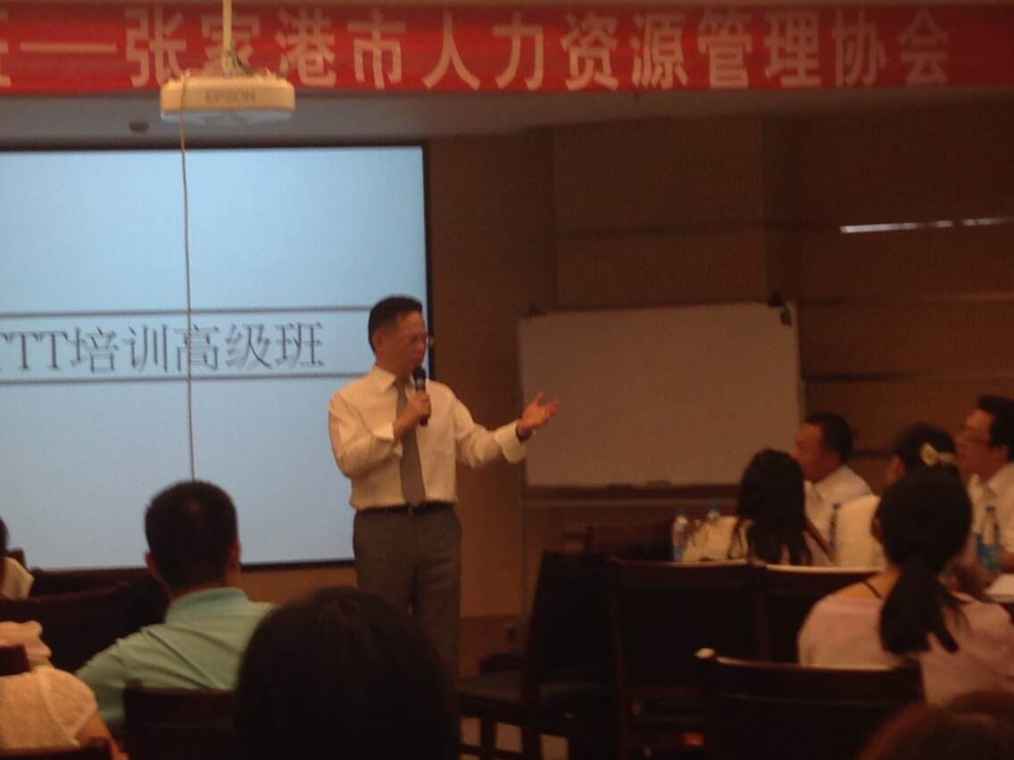 张家港人力资源协会《TTT内部讲师培训》