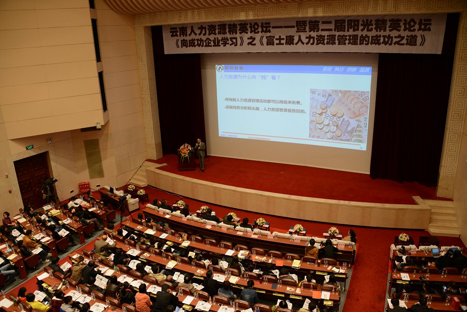 云南人力资源协会《向成功企业学习之----富士康人力资源管理的成功之道》