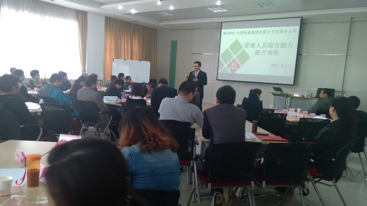 中国铁通集团有限公司甘肃分公司《管理人员综合能力提升训练》