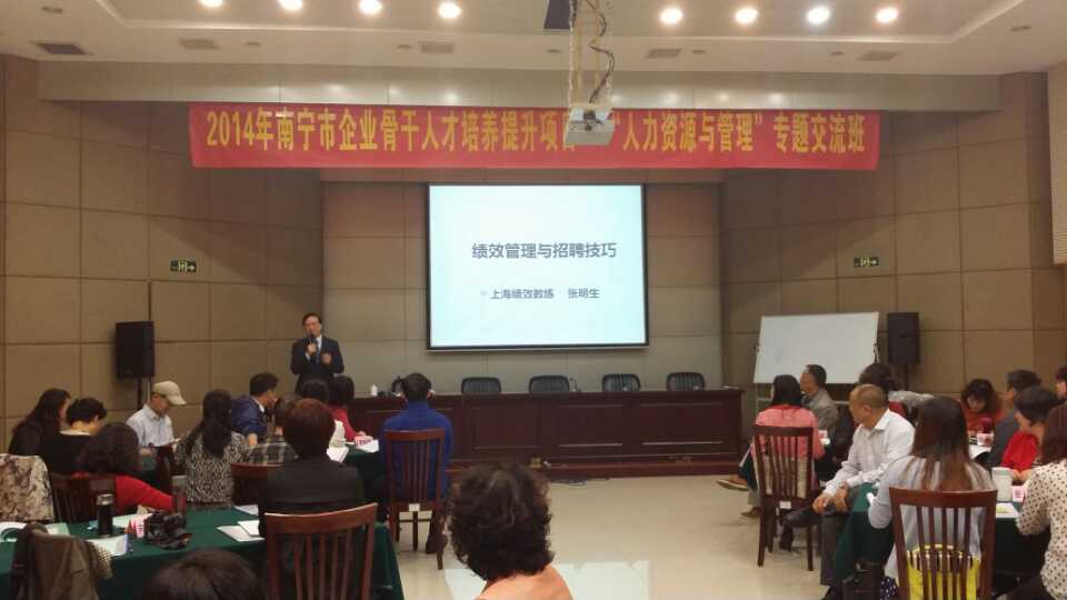 南宁骨干人才培养项目班《绩效管理与招聘技巧》