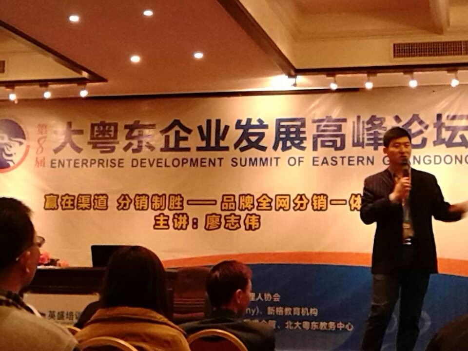 中国培训网《赢在渠道,分销制胜-品牌全网分销一体化> 第八届大粤东论坛峰会现场》