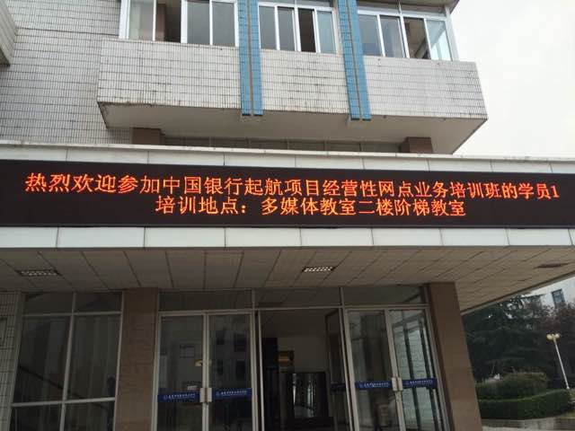 中国银行《中国银行安徽大区起航项目后备支行长领导力培训》