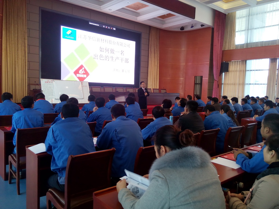 江苏华信新材料股份有限公司《如何做一名 出色的生产干部》