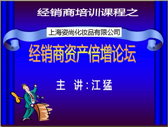 上海资尚化妆品《经销商资产倍增论坛》