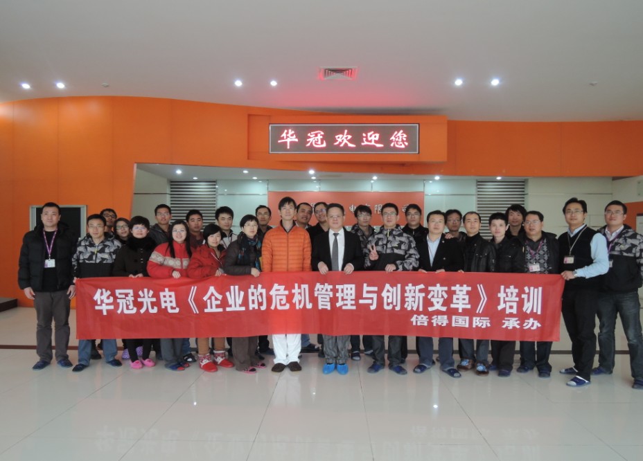 福建华冠光电有限公司《企业的危机管理与创新变革》