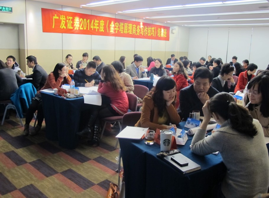 广发证券股份有限公司《金字塔原理商务公文写作技巧》