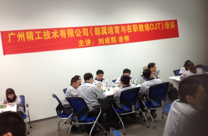 广州精工技术有限公司《部署培育与教练OJT训练》