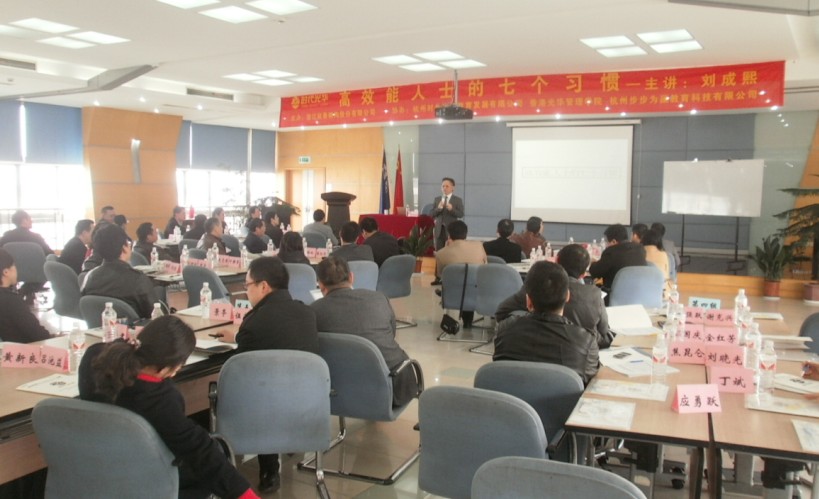 浙江杭萧钢构股份有限公司《高效能人士的七个习惯》