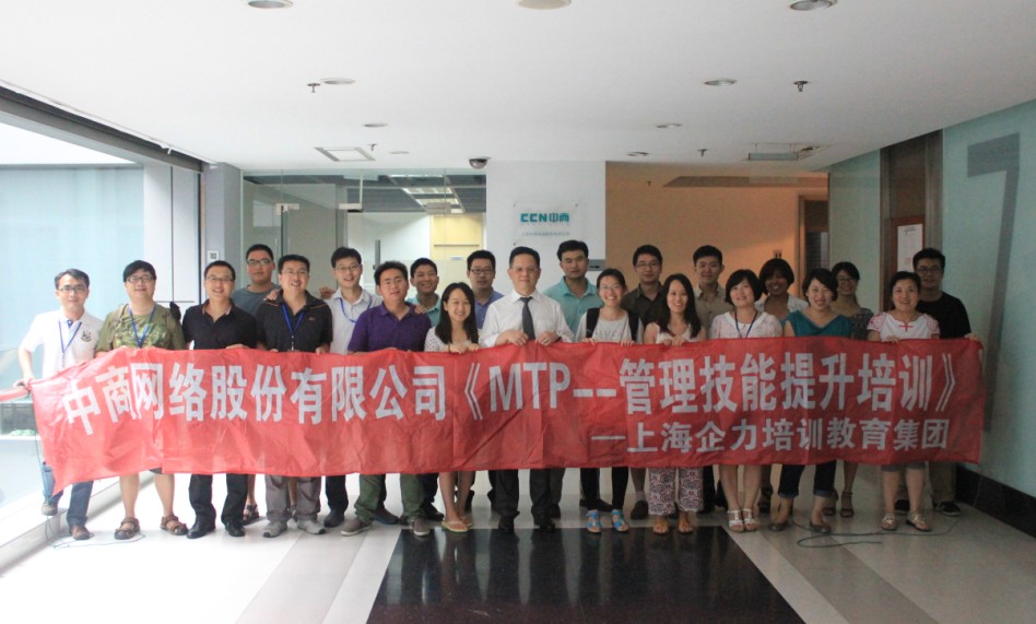中商网络股份有限公司《MTP--中层管理技能提升培训》