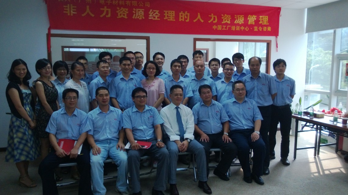 长兴电子（广州）电子材料有限公司《非人力资源经理的人力资源管理》