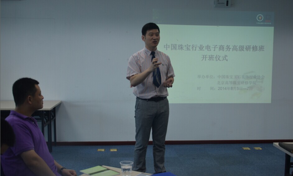 中国珠宝玉石协会《中宝协第二期电子商务高级研修班》