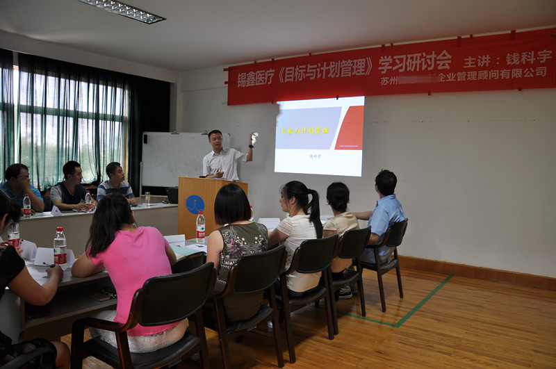 苏州市锡鑫医疗器械有限公司《目标与计划管理》学习研讨会》