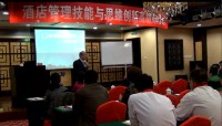 中国食文化协会《酒店管理技能提升公开课》