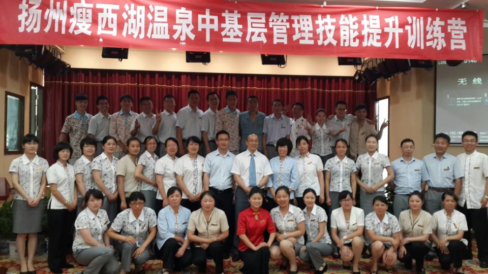 扬州瘦西湖度假村《中层管理技能培训》