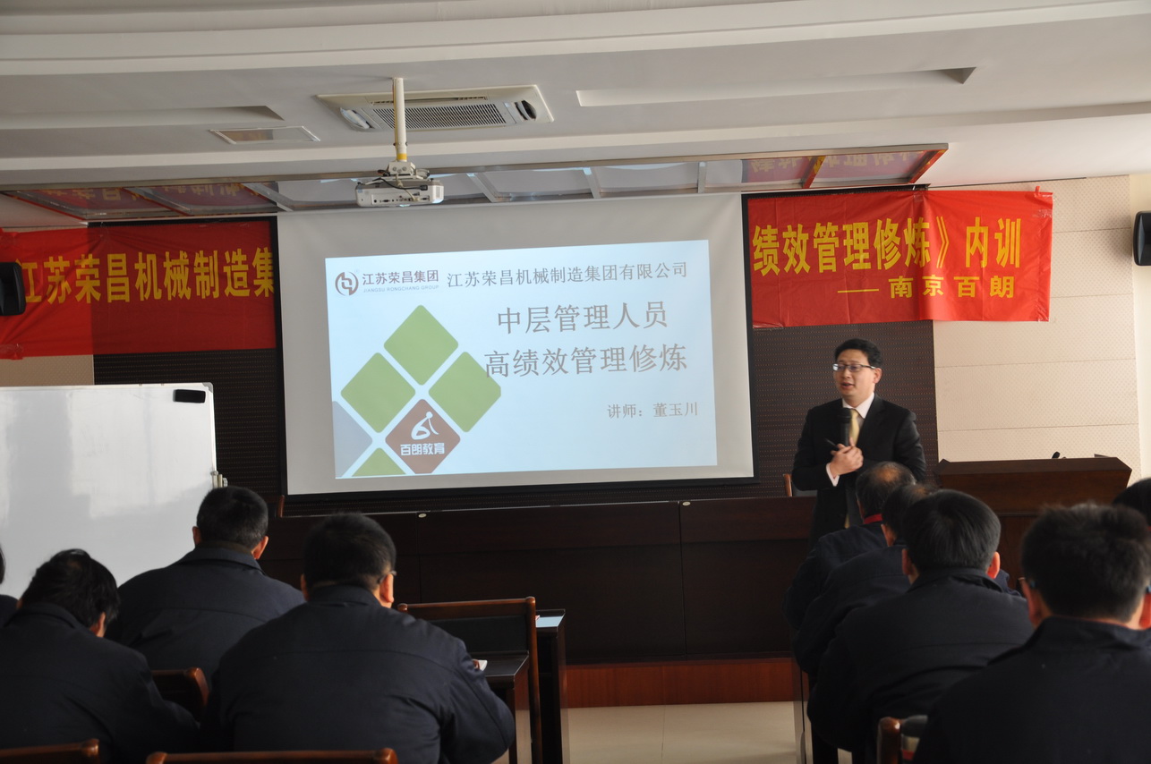 江苏荣昌机械制造集团有限公司《中层管理人员 高绩效管理修炼》