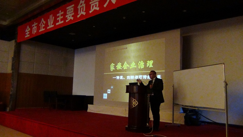 山东威海市组织部《家族企业治理-传承创新与可持续发展》