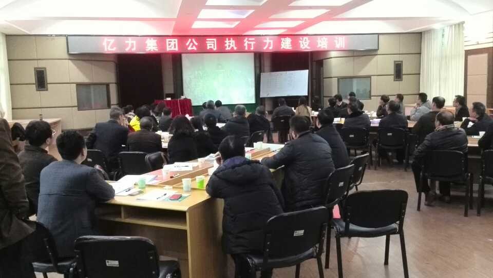 福州亿力电力集团《实战执行力360度修炼》