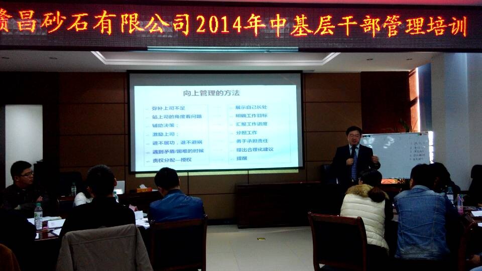 赣昌砂石公司《中基层管理人员管理技能提升》