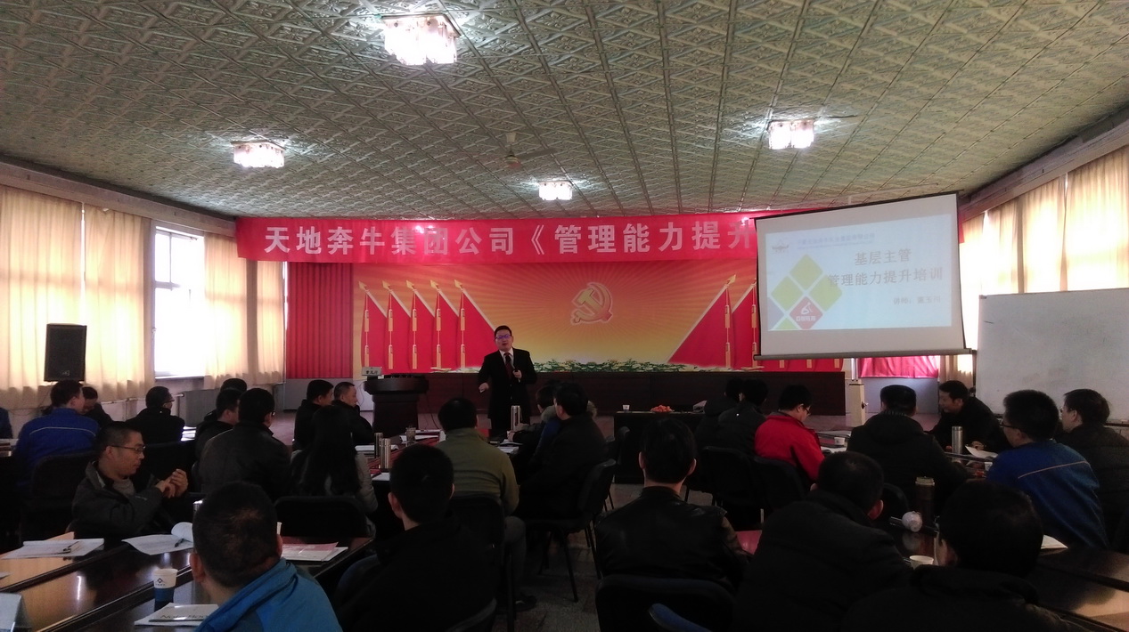 宁夏天地奔牛实业集团有限公司《基层主管管理能力提升培训》