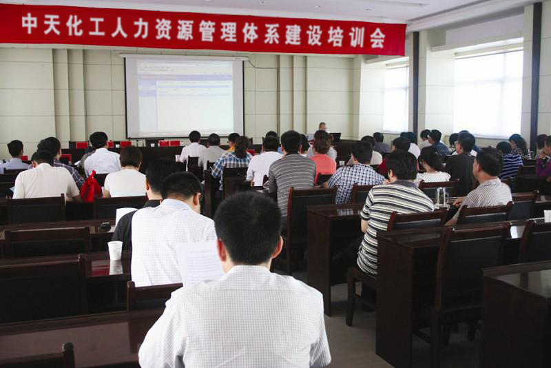 河北中天化工有限公司《人力资源管理体系建设培训》
