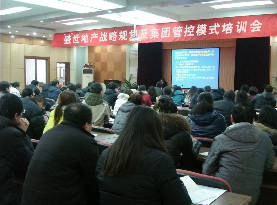 河北盛世地产有限公司《战略规划与集团管控模式培训》