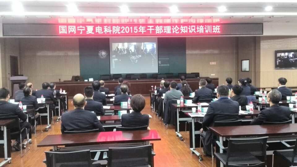 国家电网宁夏电力科学研究院《赢在执行》