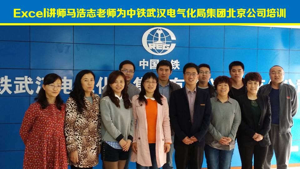 马浩志:中铁武汉电气化局集团北京分公司Excel培训《Excel培训》
