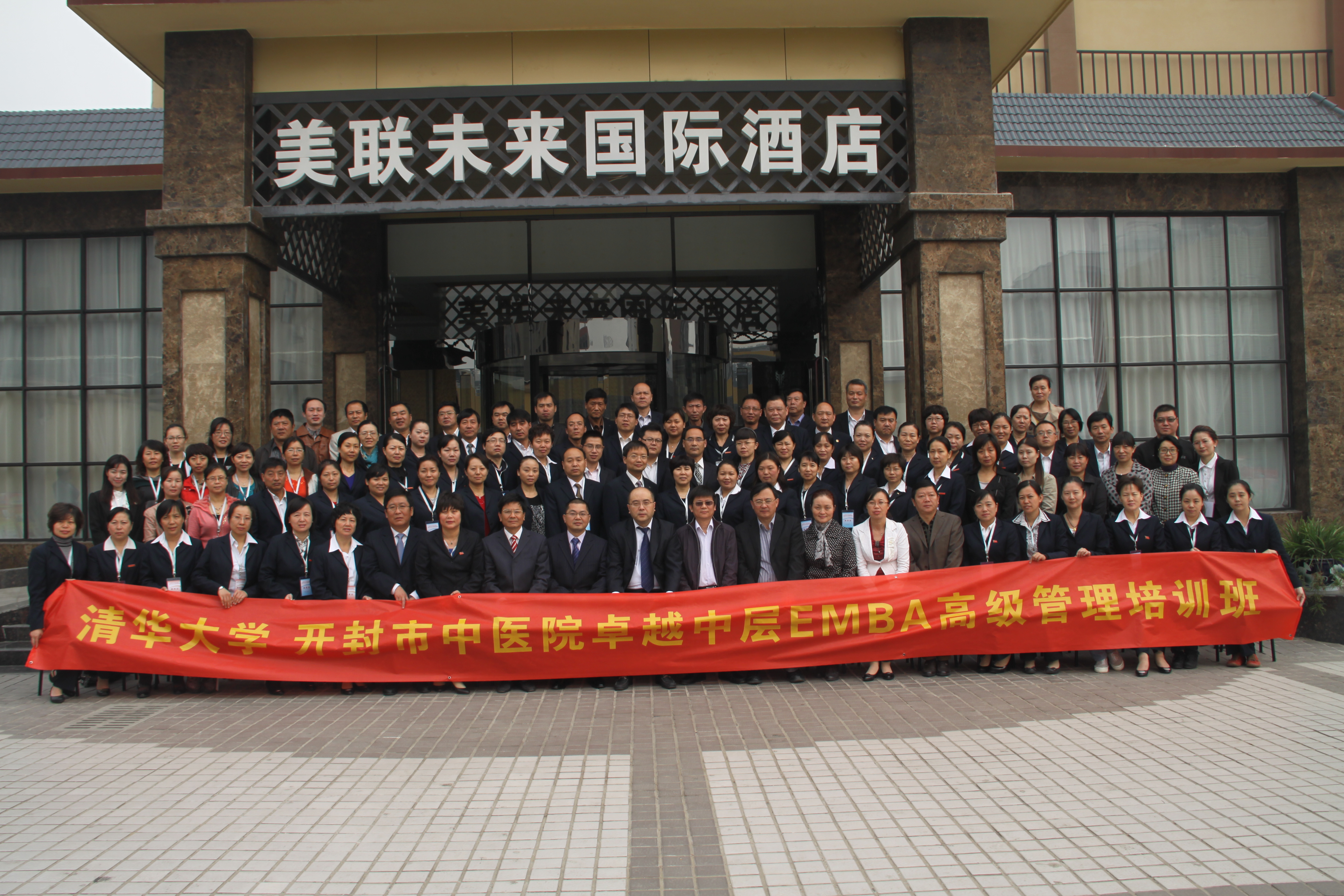 清华大学－河南开封市中医院卓越中层EMBA班《如何做一个优秀的中层干部》