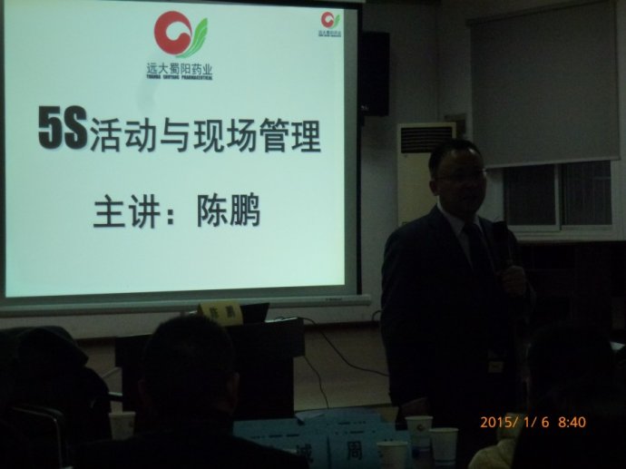 成都远大蜀阳药业《5S活动与现场管理》