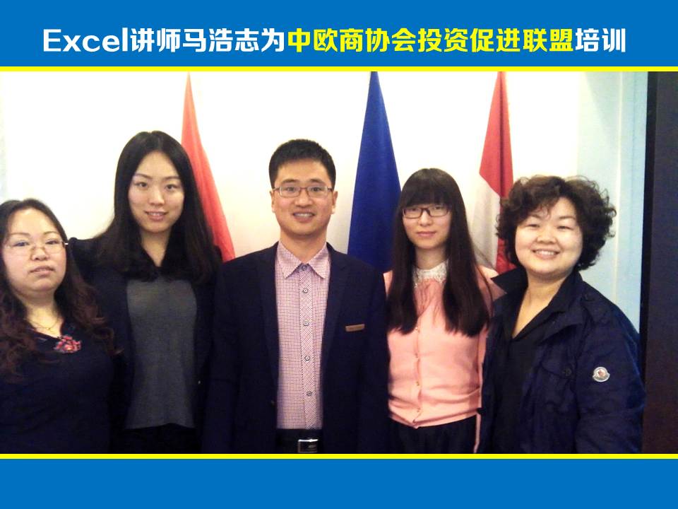 Excel讲师马浩志:中欧商协会投资促进联盟Excel培训《Excel职场应用》