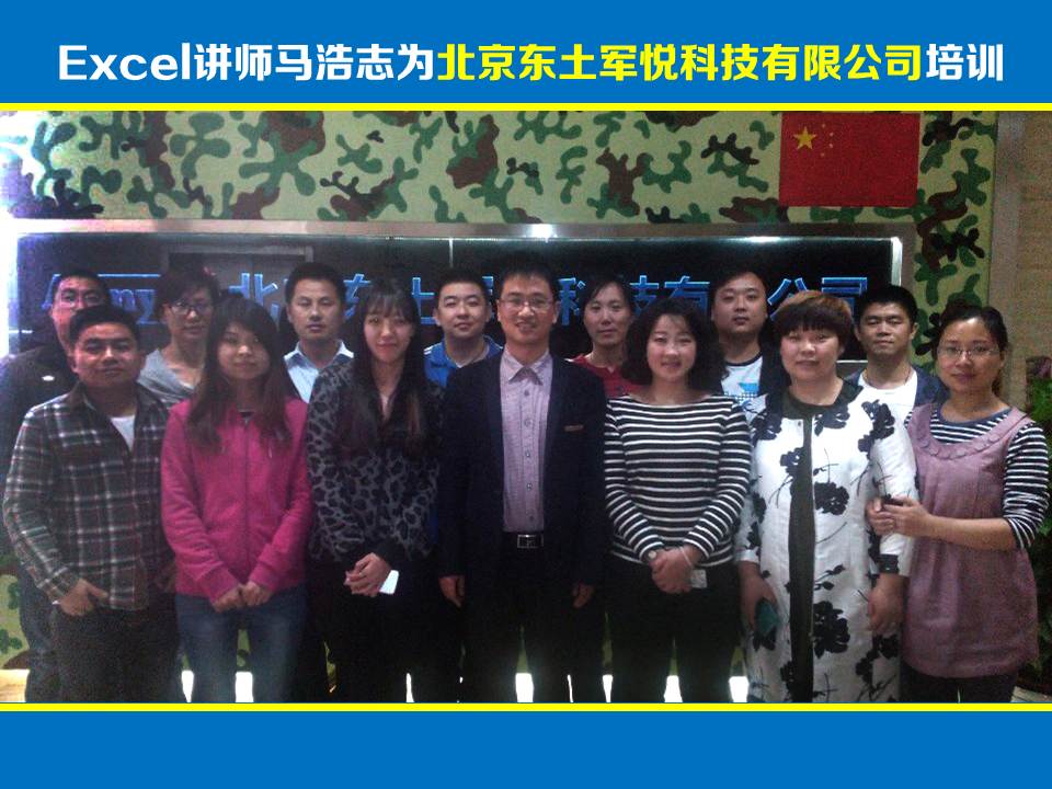 Excel讲师马浩志:北京东土军悦科技有限公司Excel培训《Excel职场应用》