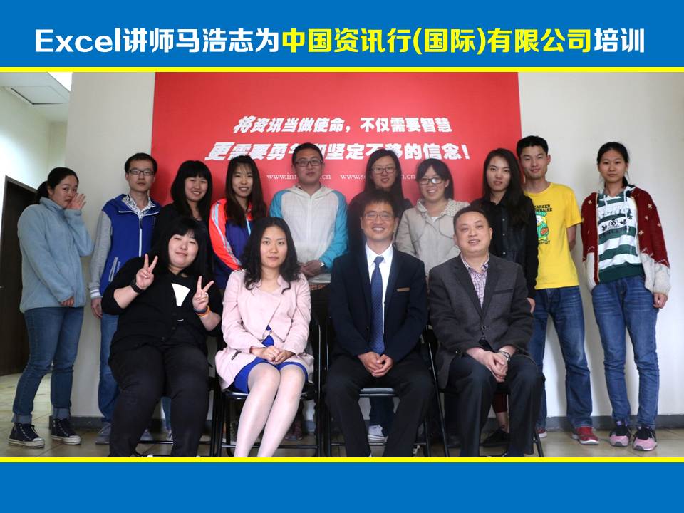Excel讲师马浩志：中国资讯行（国际）有限公司Excel培训《Excel职场应用》