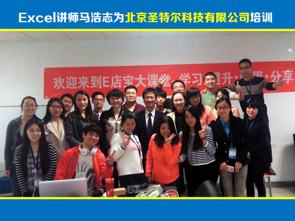 Excel讲师马浩志：北京圣特尔科技有限公司Excel培训《Excel职场应用》