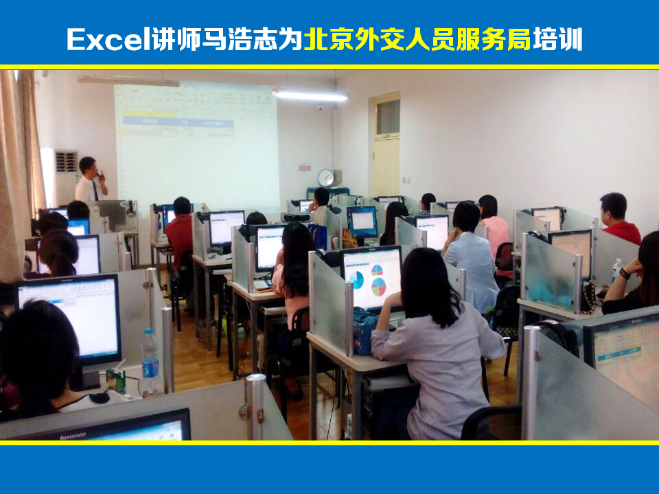 Excel讲师马浩志:北京外交人员服务局Excel培训《Excel职场应用》