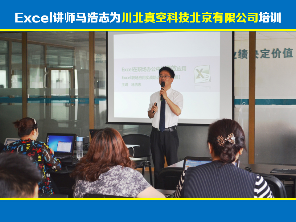 Excel培训讲师马浩志:川北真空科技(北京)有限公司Excel培训《Excel职场应用》