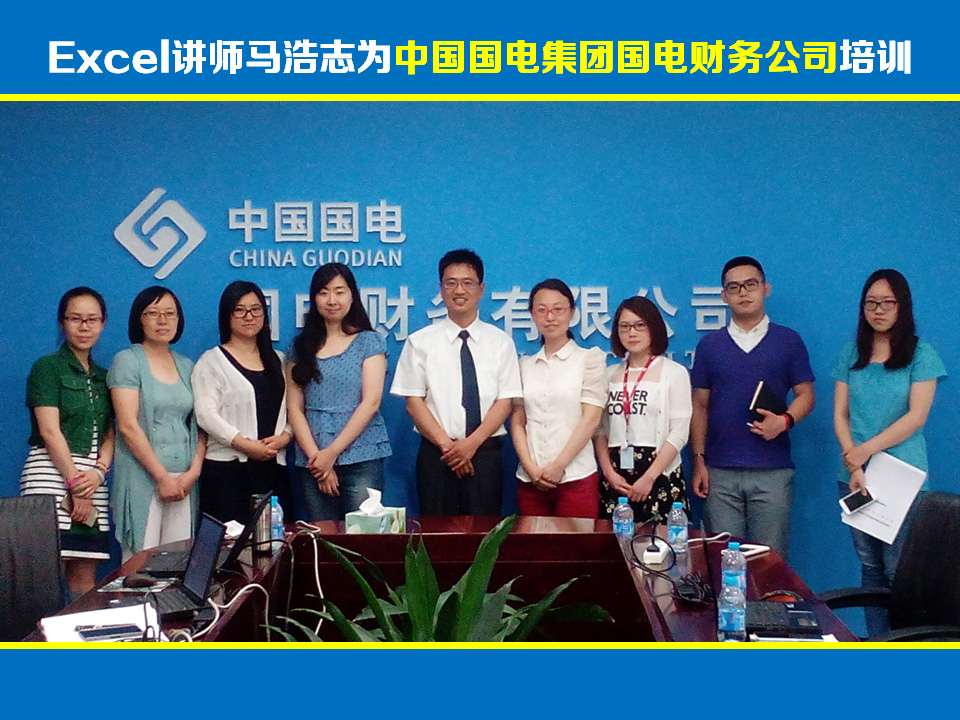 Excel讲师马浩志:国电财务有限公司Excel高级培训《Excel在职场中的高级应用》