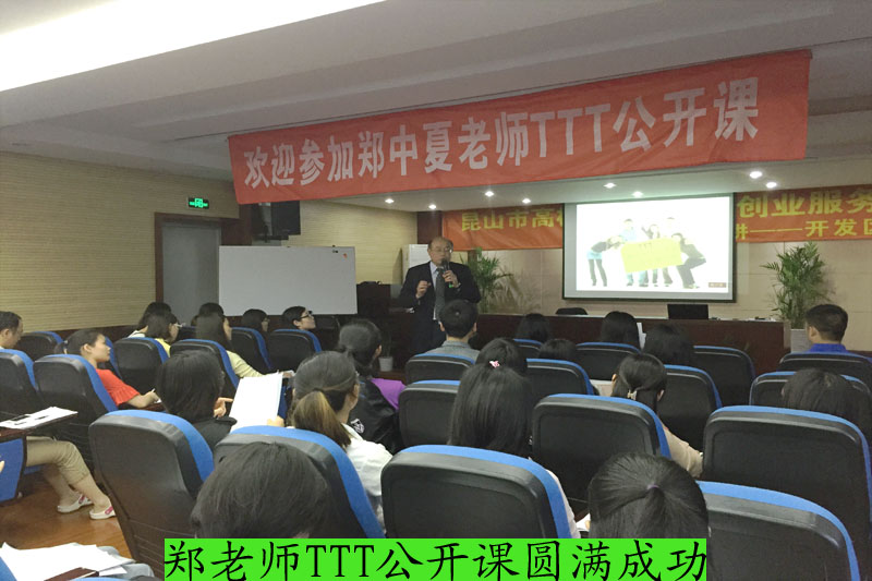 昆山开发区企业《TTT讲师培训》