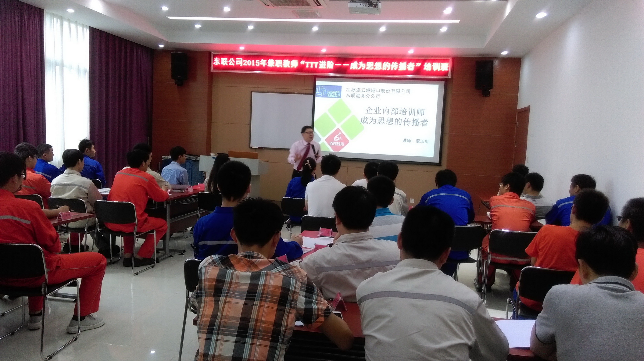 江苏连云港港口股份有限公司 东联港务分公司《企业内部培训师》