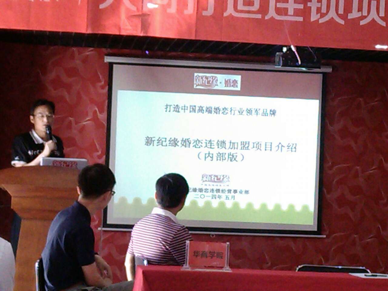 河北新纪元婚恋集团《企业如何进行连锁招商规划》