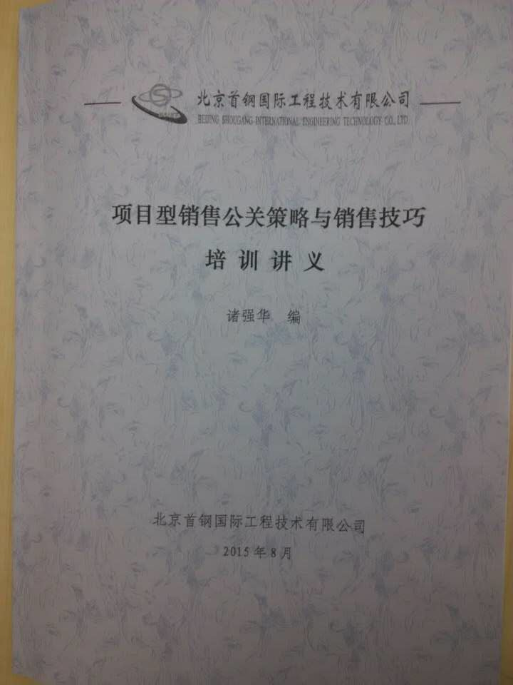 北京首钢设计院《项目型销售公关策略与销售技巧》