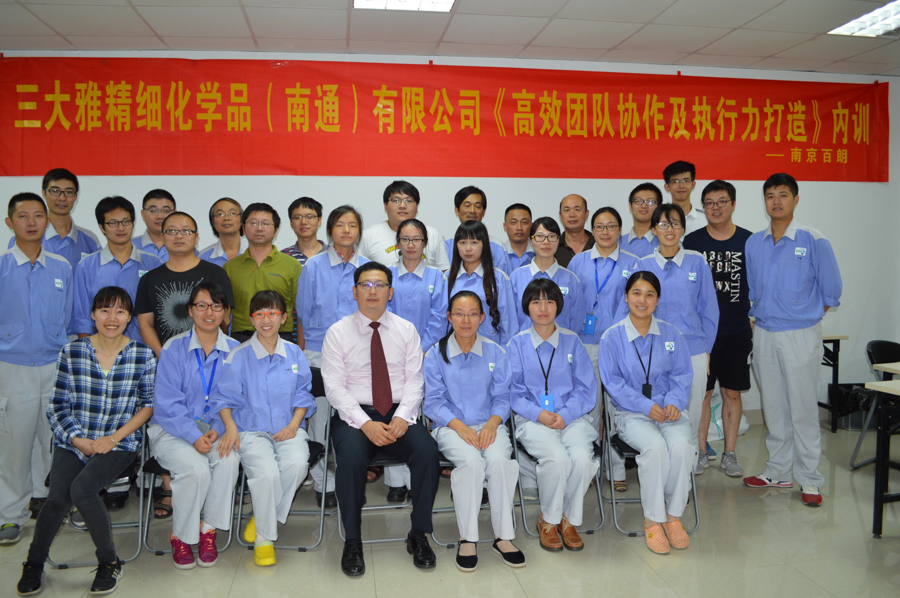 三大雅精细化学品（南通）有限公司《高效团队协作及 执行力打造》